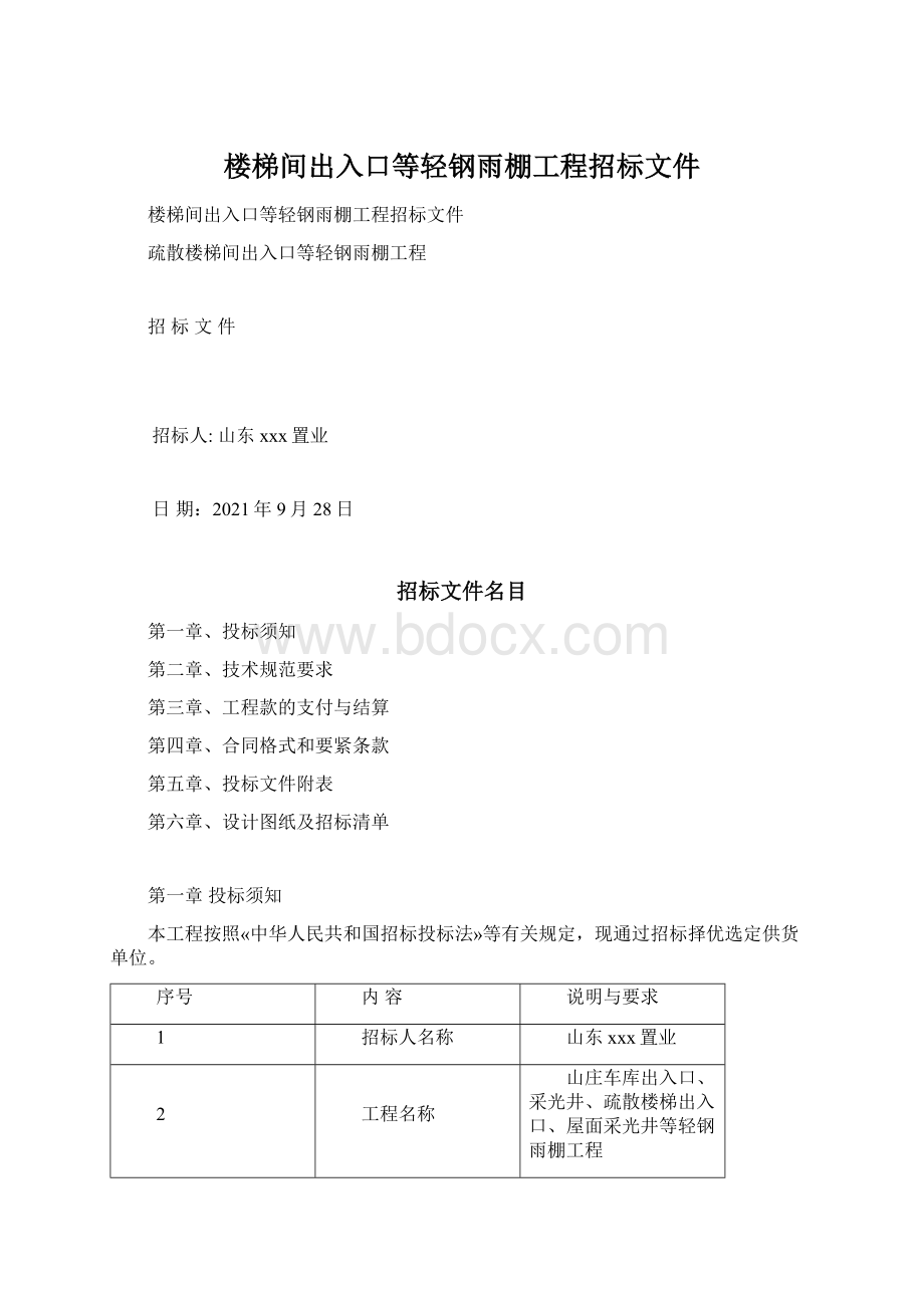 楼梯间出入口等轻钢雨棚工程招标文件Word格式文档下载.docx_第1页