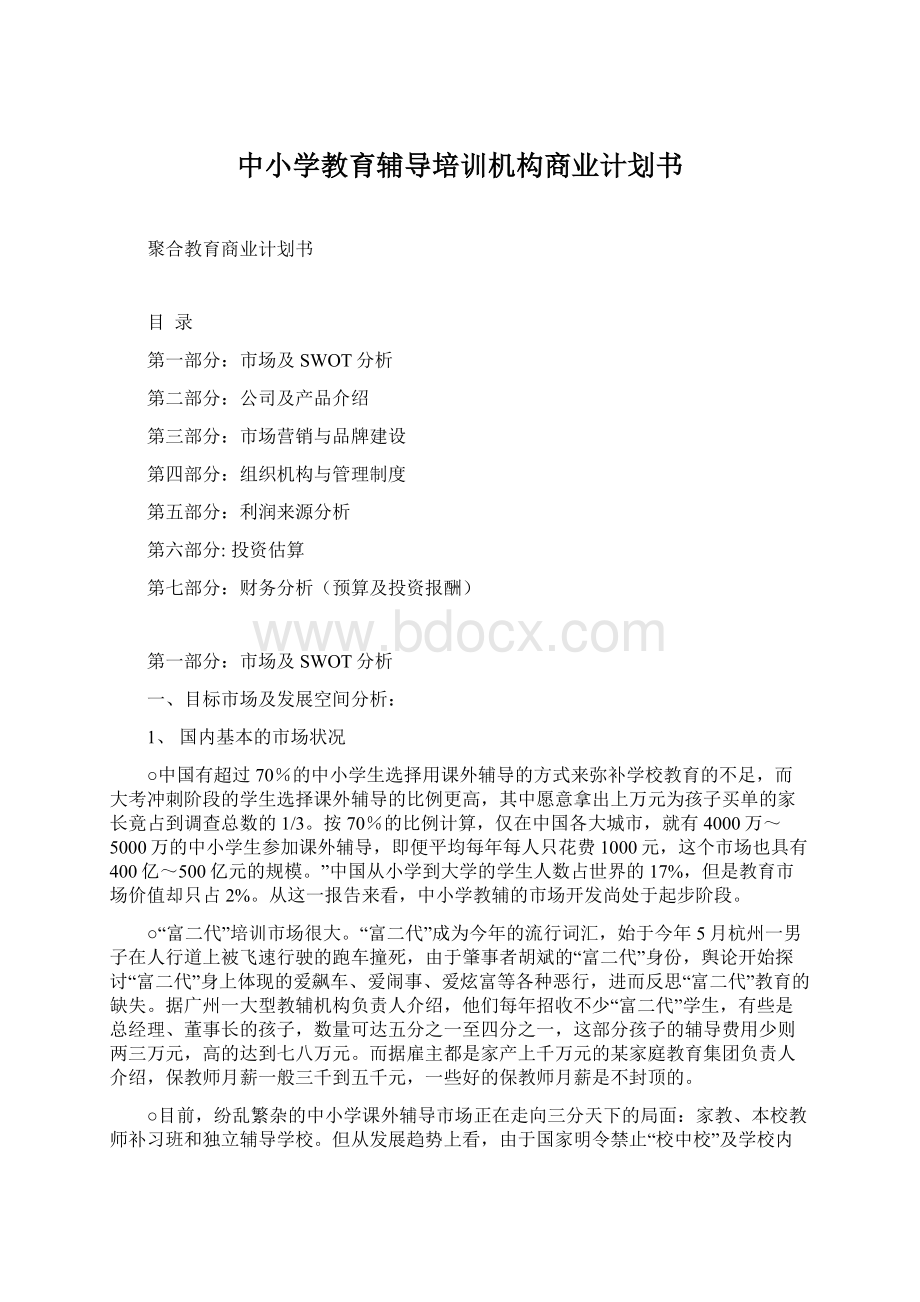 中小学教育辅导培训机构商业计划书Word格式文档下载.docx_第1页