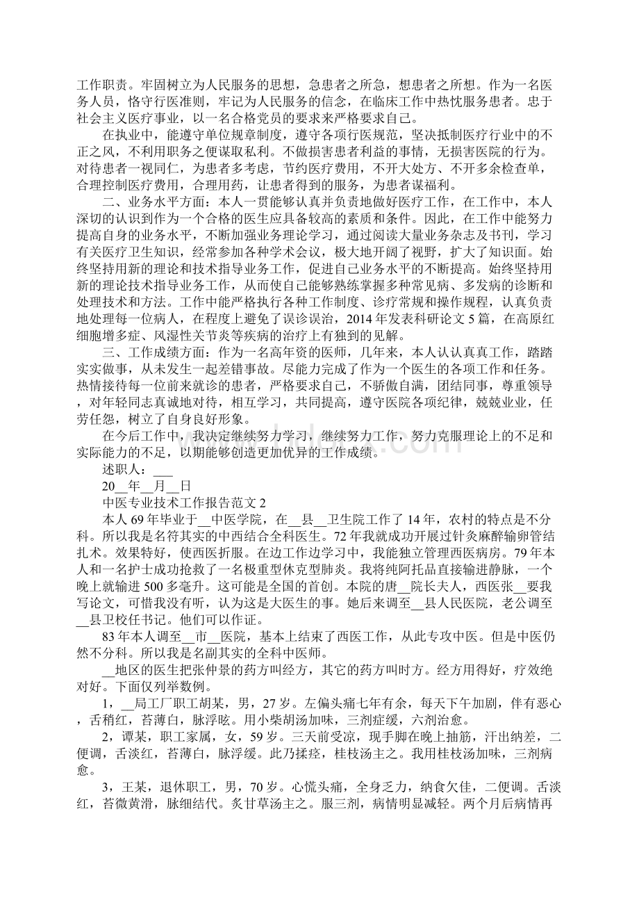 中医专业技术工作报告范文五篇文档格式.docx_第2页