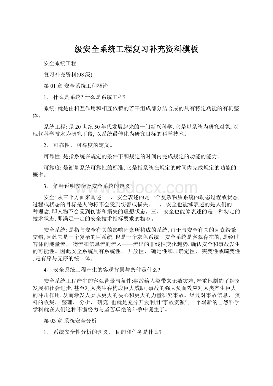 级安全系统工程复习补充资料模板Word文档格式.docx_第1页