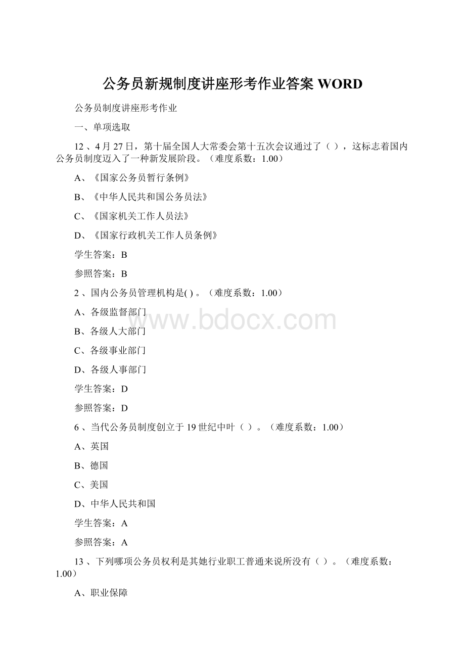 公务员新规制度讲座形考作业答案WORDWord文档下载推荐.docx