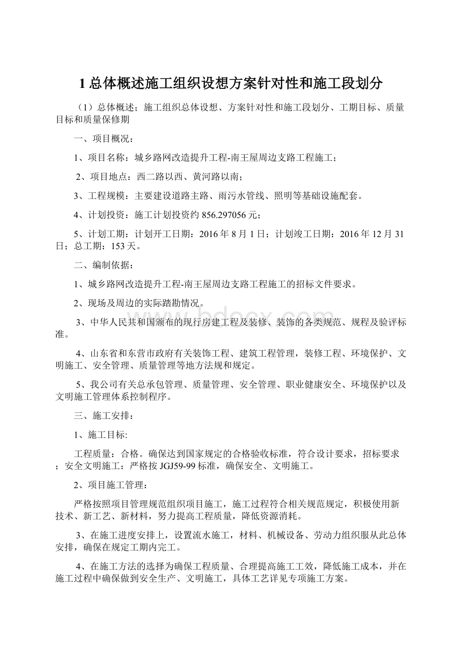 1总体概述施工组织设想方案针对性和施工段划分.docx