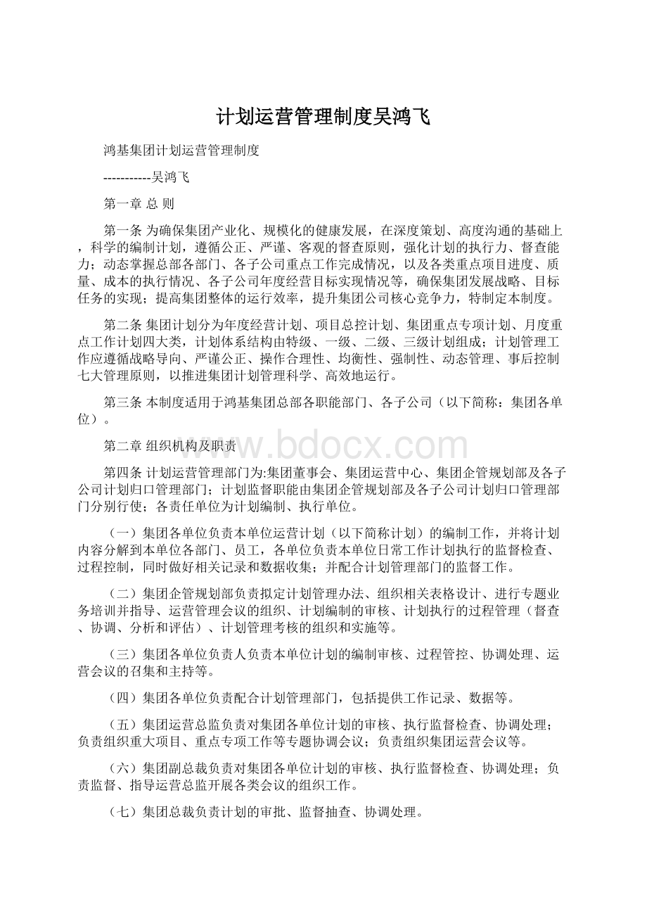 计划运营管理制度吴鸿飞.docx