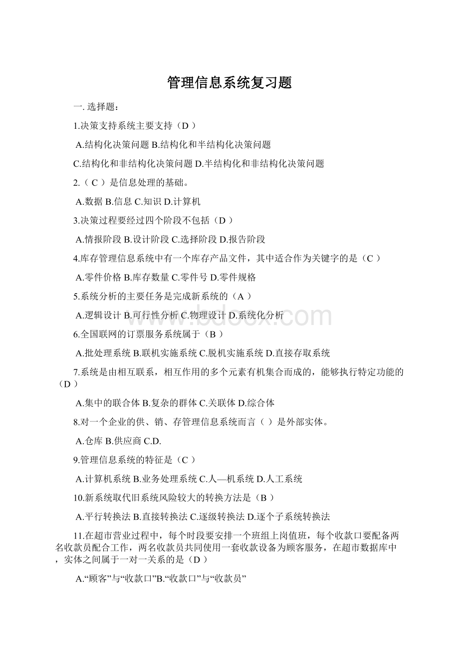 管理信息系统复习题.docx_第1页