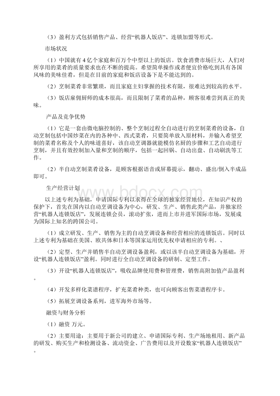 自动烹饪器商业融资计划书.docx_第2页