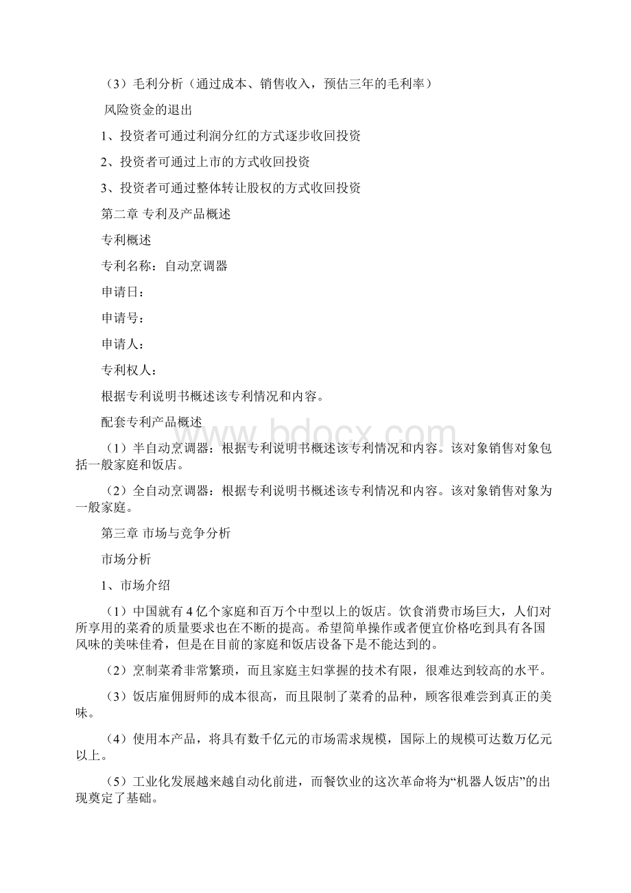 自动烹饪器商业融资计划书.docx_第3页