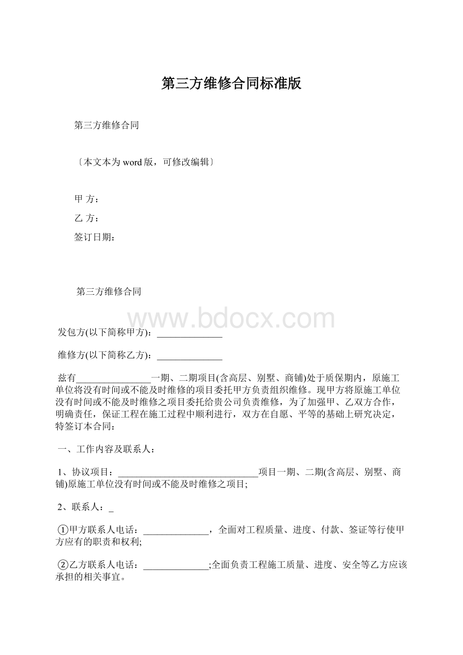 第三方维修合同标准版.docx_第1页