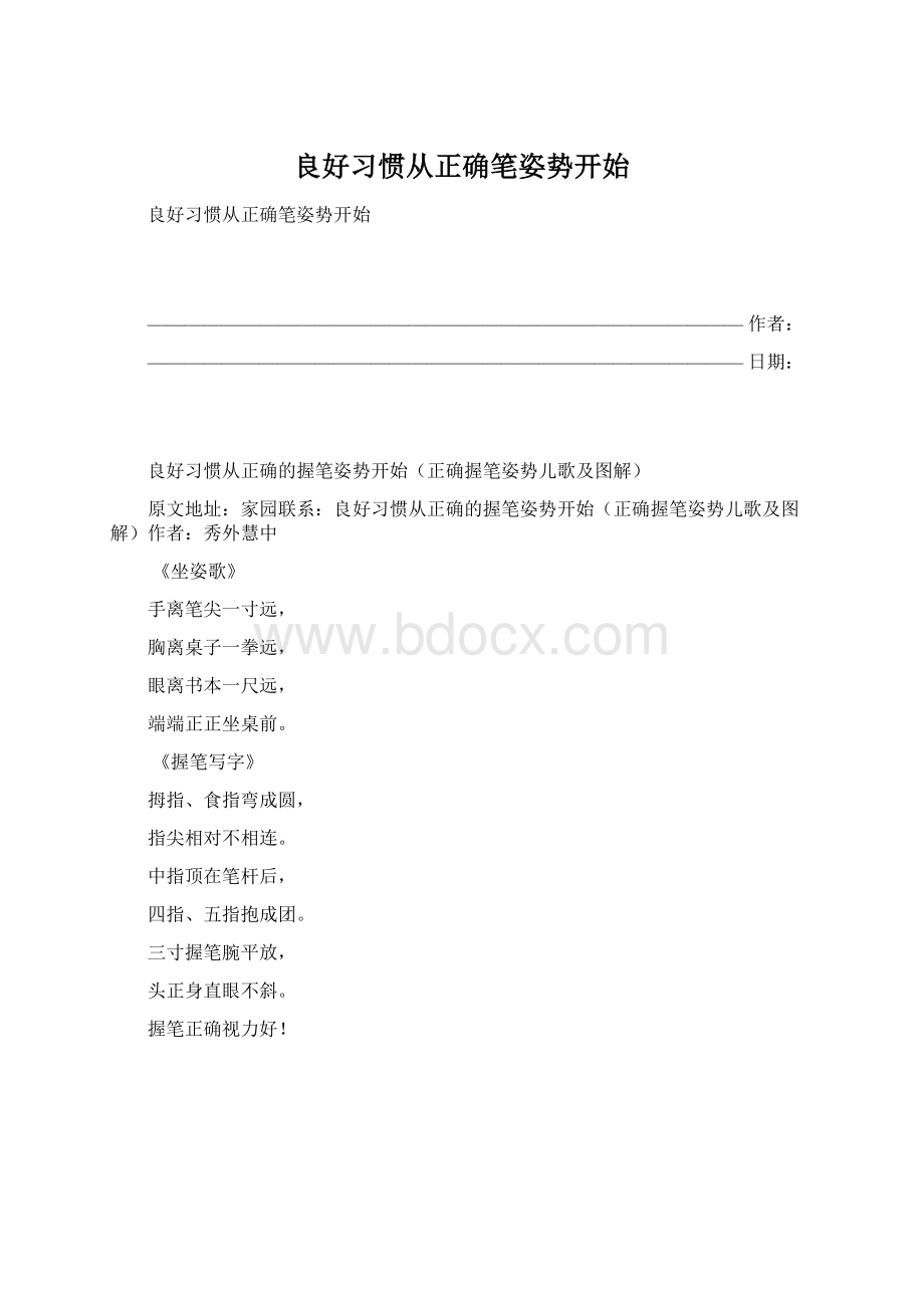 良好习惯从正确笔姿势开始Word下载.docx