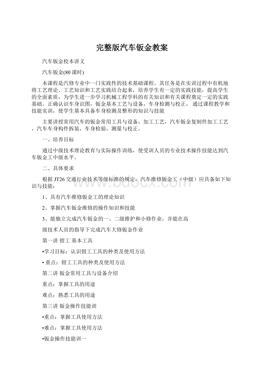 完整版汽车钣金教案Word格式文档下载.docx