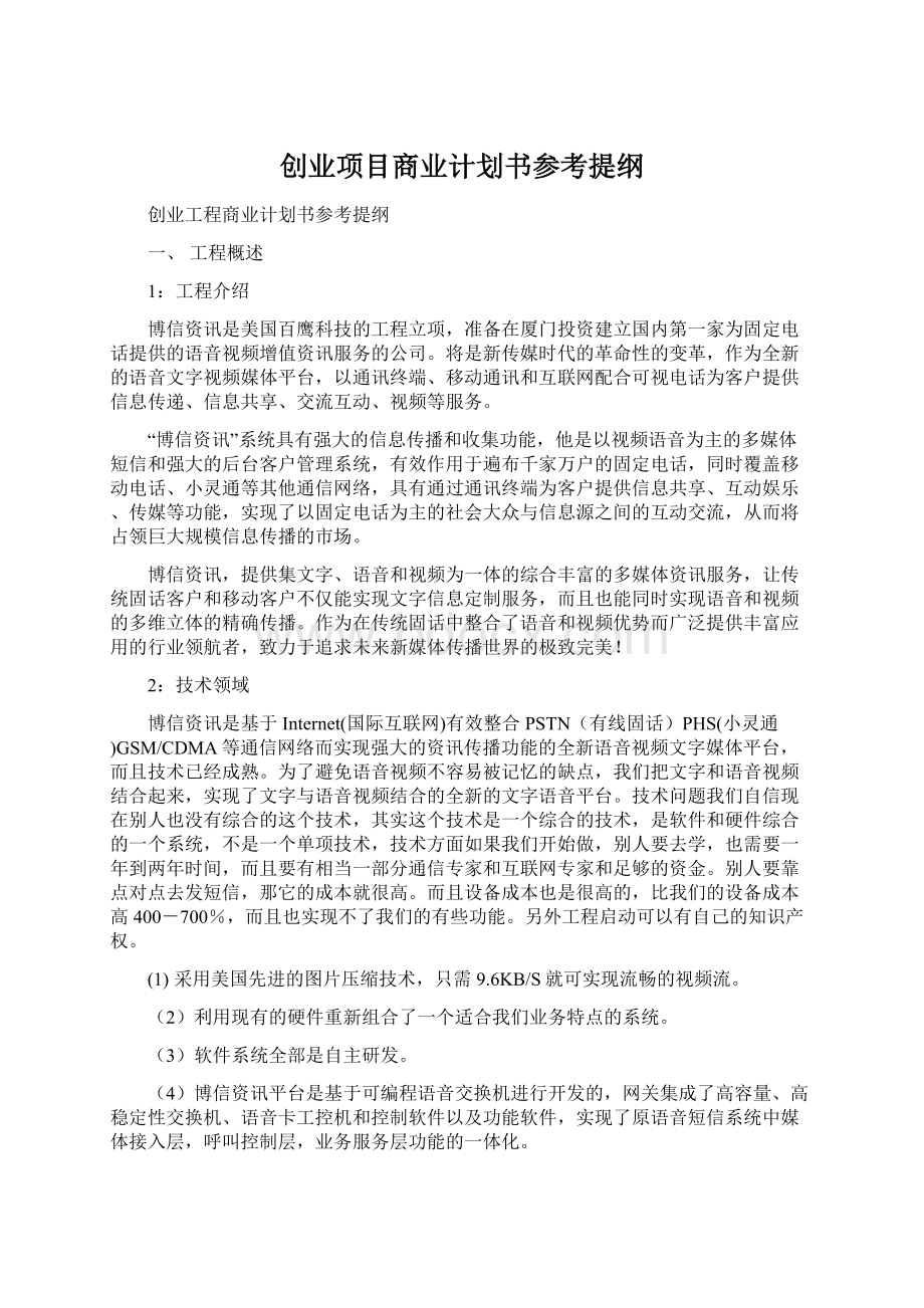 创业项目商业计划书参考提纲Word格式.docx