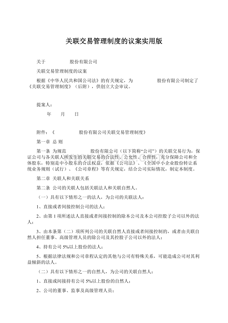 关联交易管理制度的议案实用版.docx_第1页