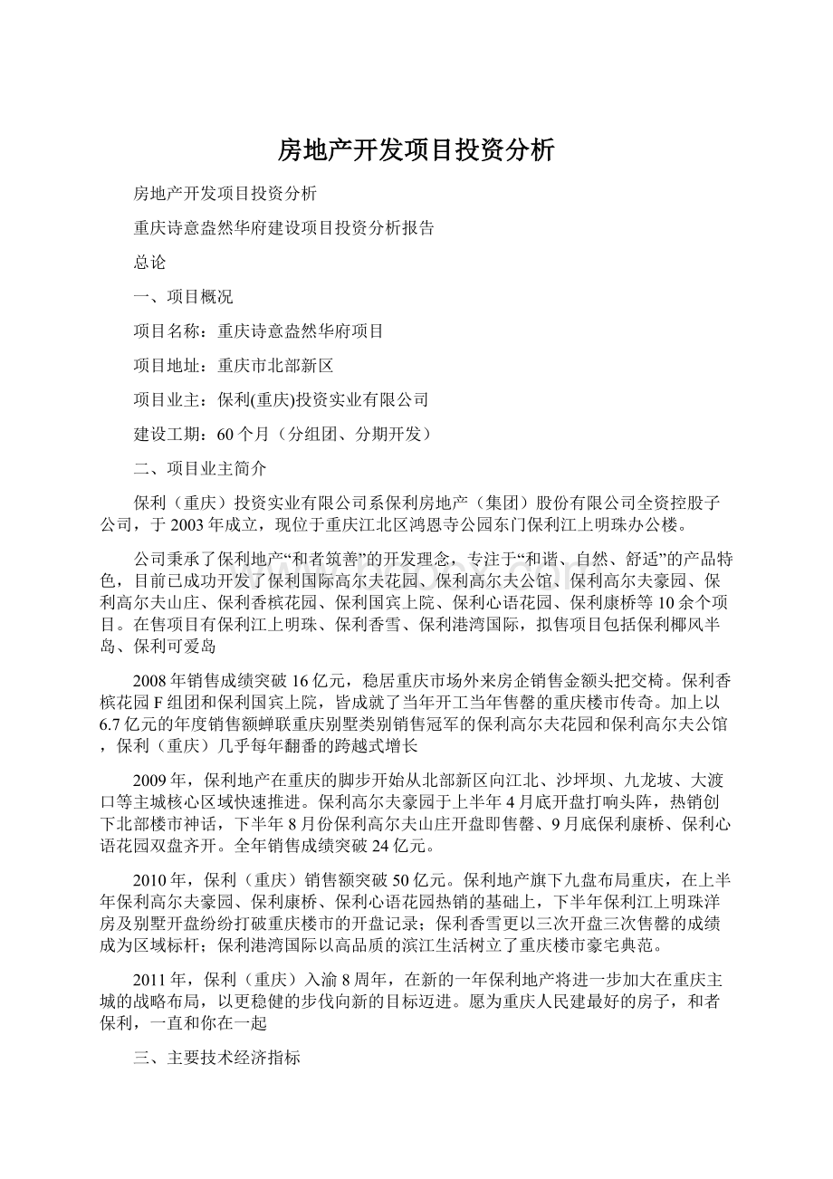 房地产开发项目投资分析.docx_第1页