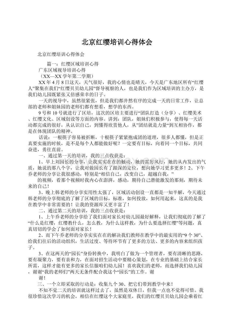 北京红缨培训心得体会Word文件下载.docx_第1页