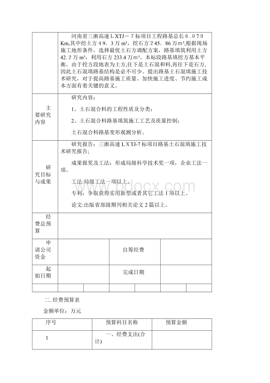 自三淅高速路基土石混填施工技术研发项目计划书文档格式.docx_第2页