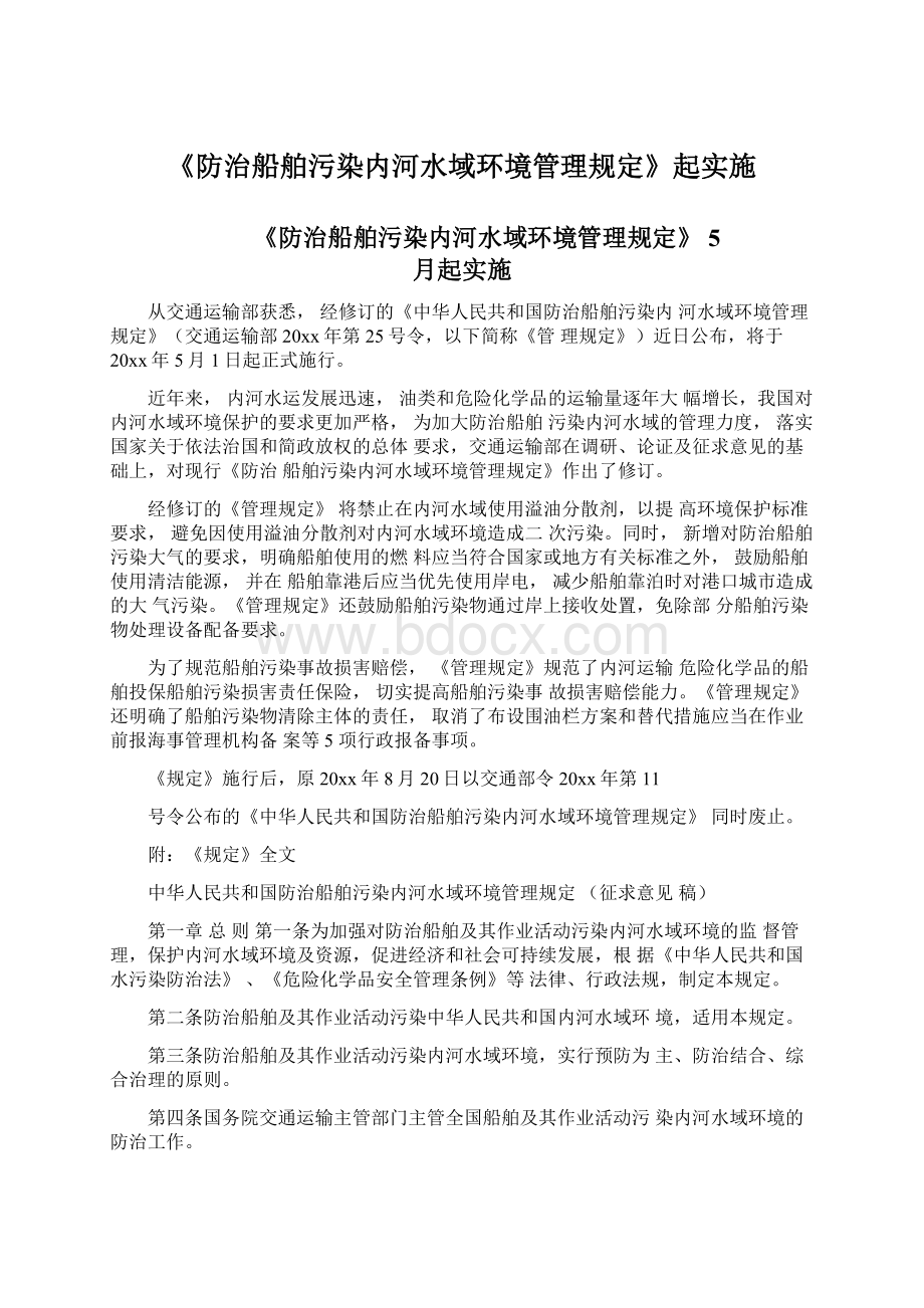 《防治船舶污染内河水域环境管理规定》起实施Word格式文档下载.docx_第1页