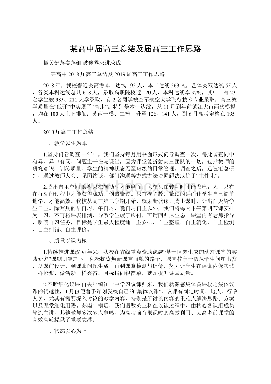 某高中届高三总结及届高三工作思路Word文档格式.docx