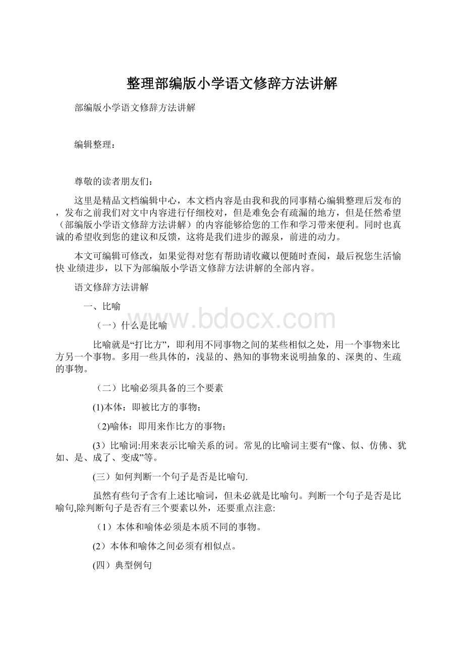 整理部编版小学语文修辞方法讲解Word文档格式.docx_第1页