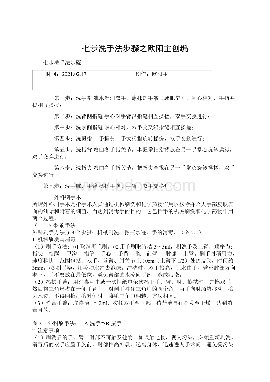 七步洗手法步骤之欧阳主创编Word文件下载.docx