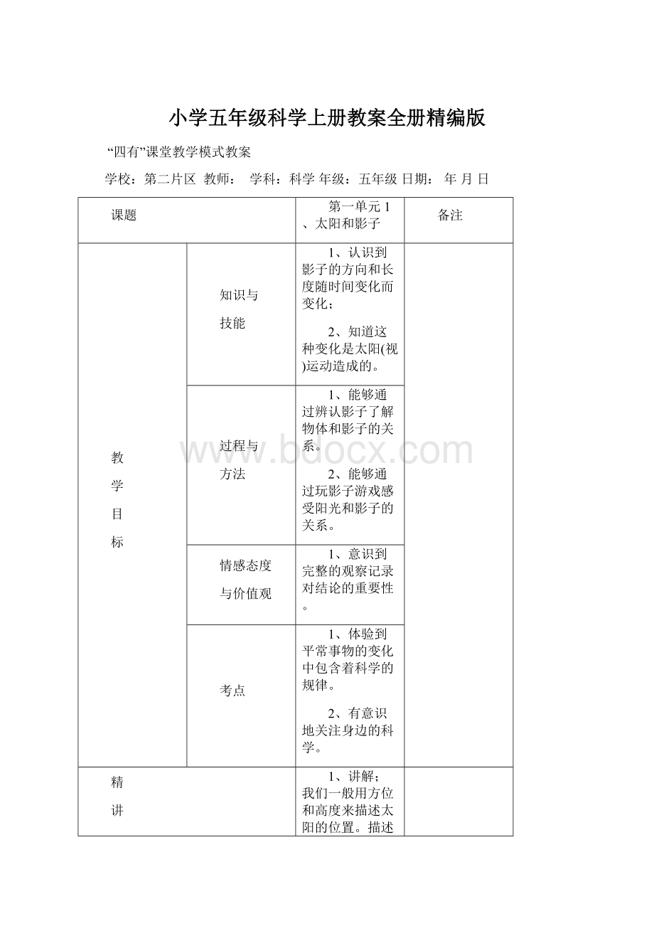 小学五年级科学上册教案全册精编版文档格式.docx_第1页