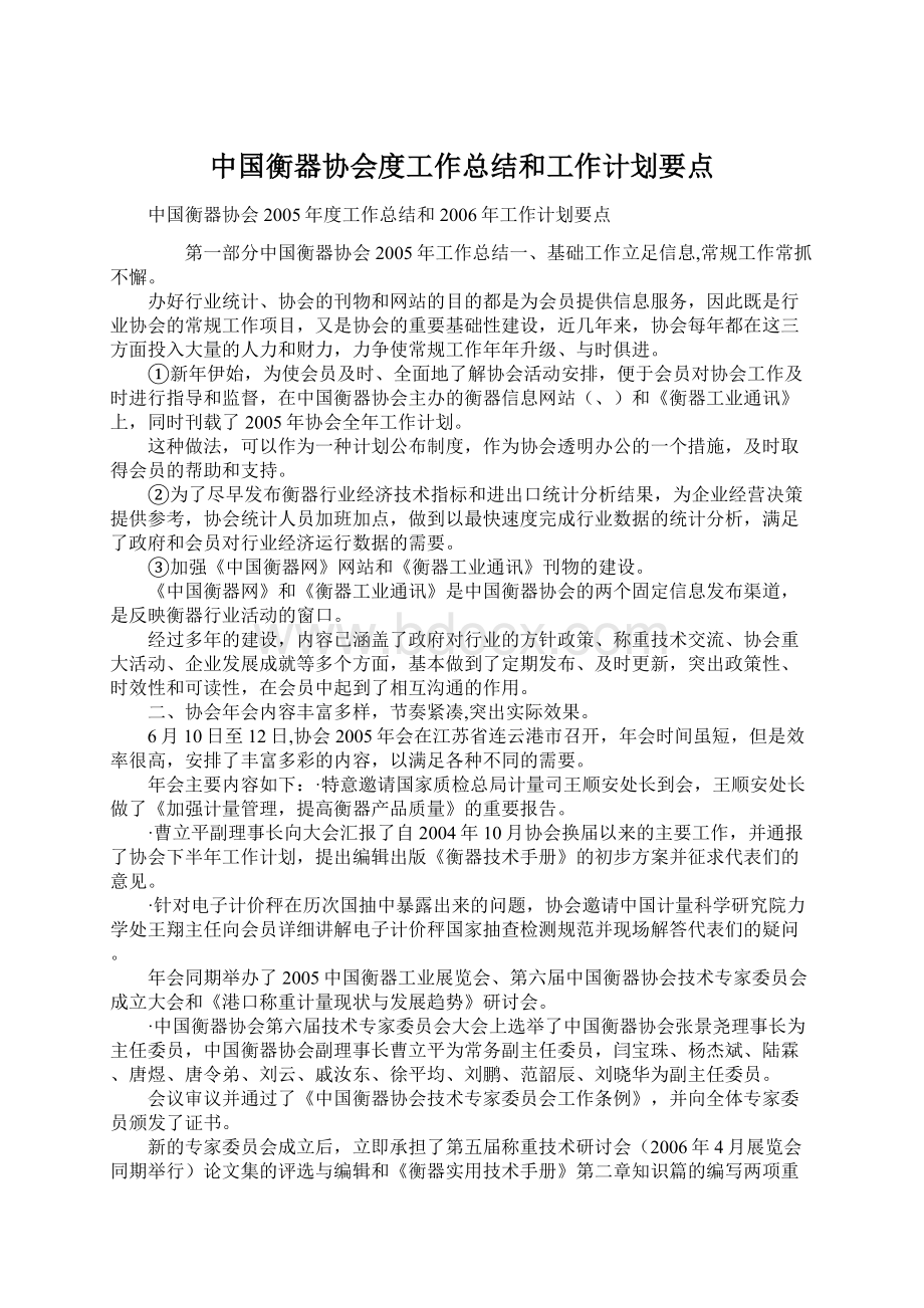 中国衡器协会度工作总结和工作计划要点Word格式.docx