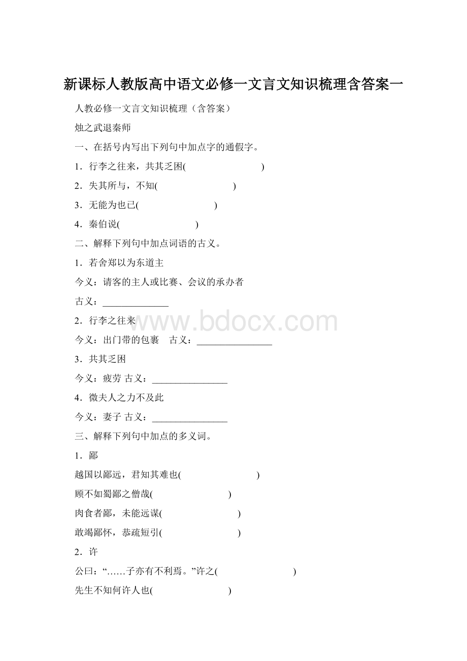 新课标人教版高中语文必修一文言文知识梳理含答案一.docx