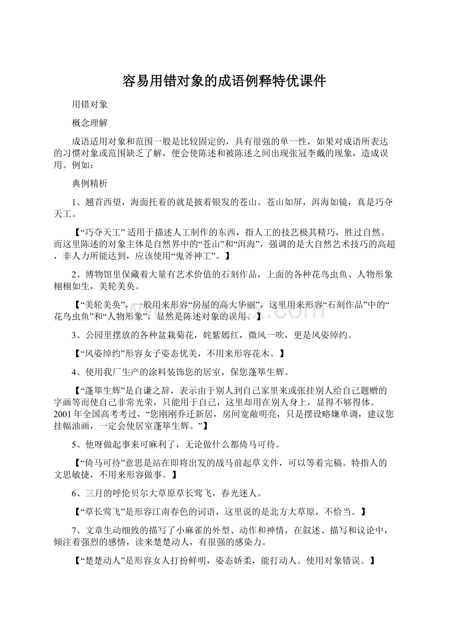 容易用错对象的成语例释特优课件.docx_第1页