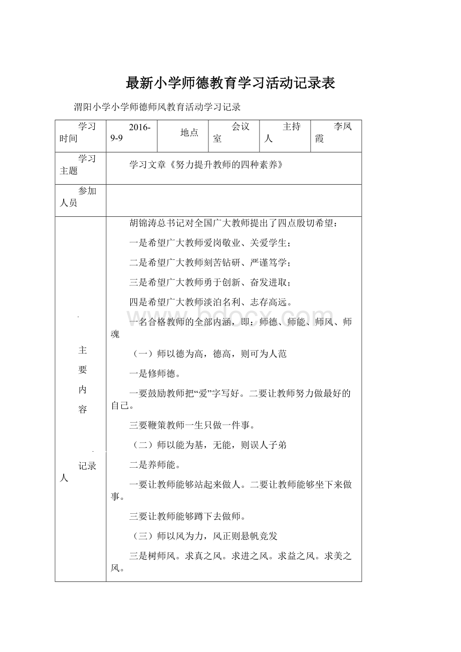 最新小学师德教育学习活动记录表Word格式文档下载.docx