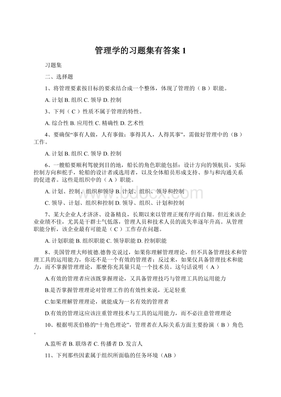 管理学的习题集有答案1.docx