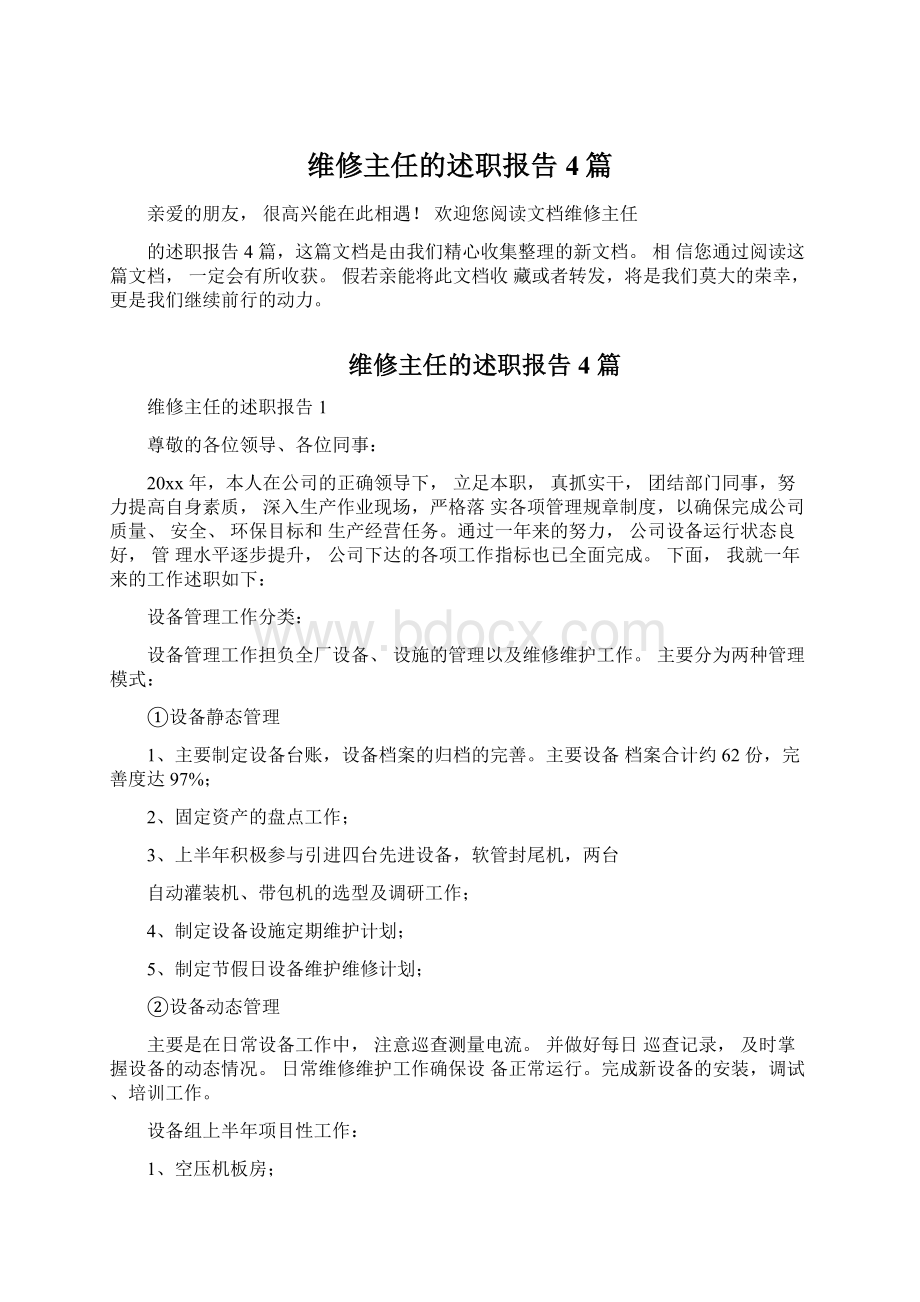 维修主任的述职报告4篇Word下载.docx