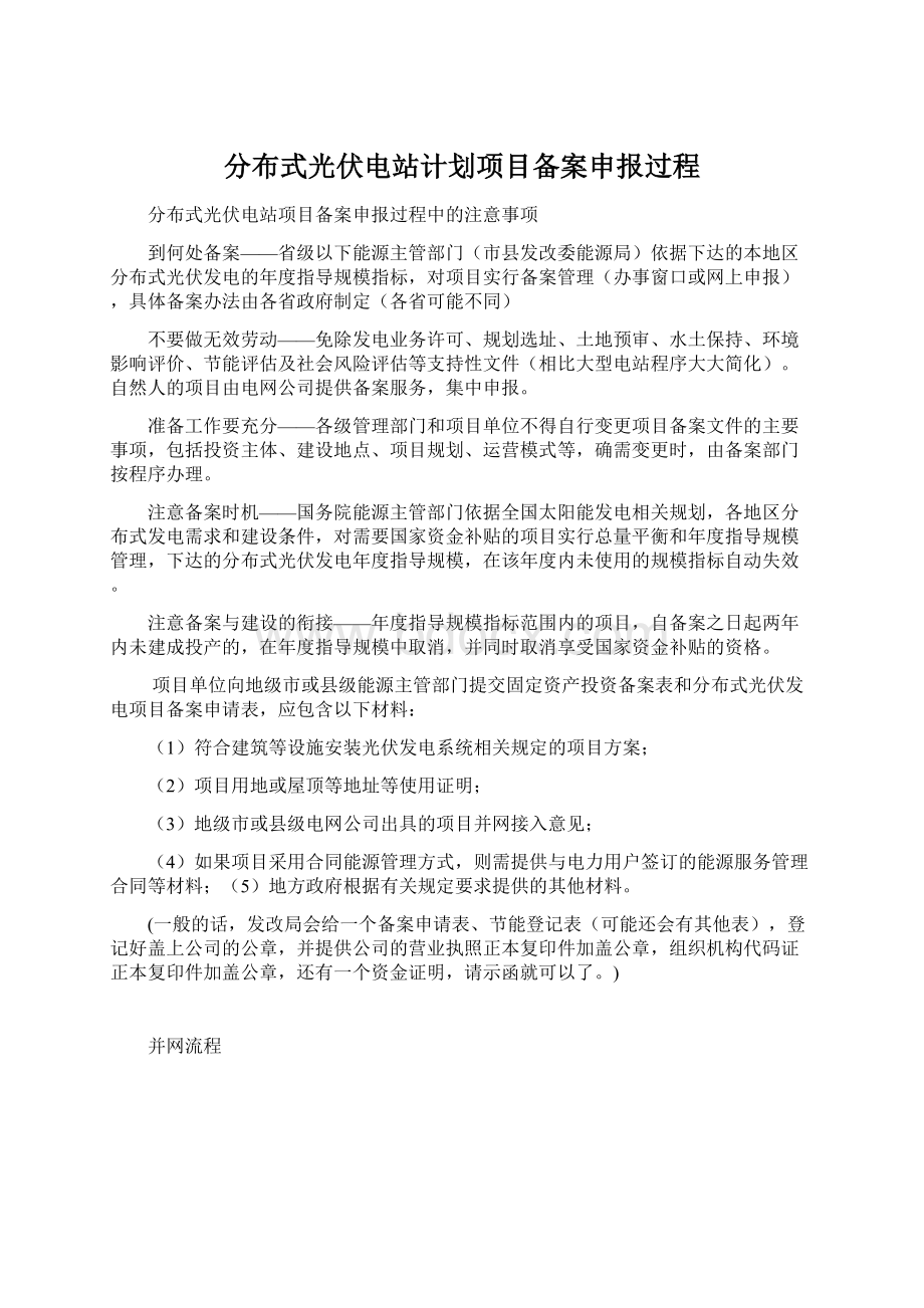 分布式光伏电站计划项目备案申报过程.docx_第1页