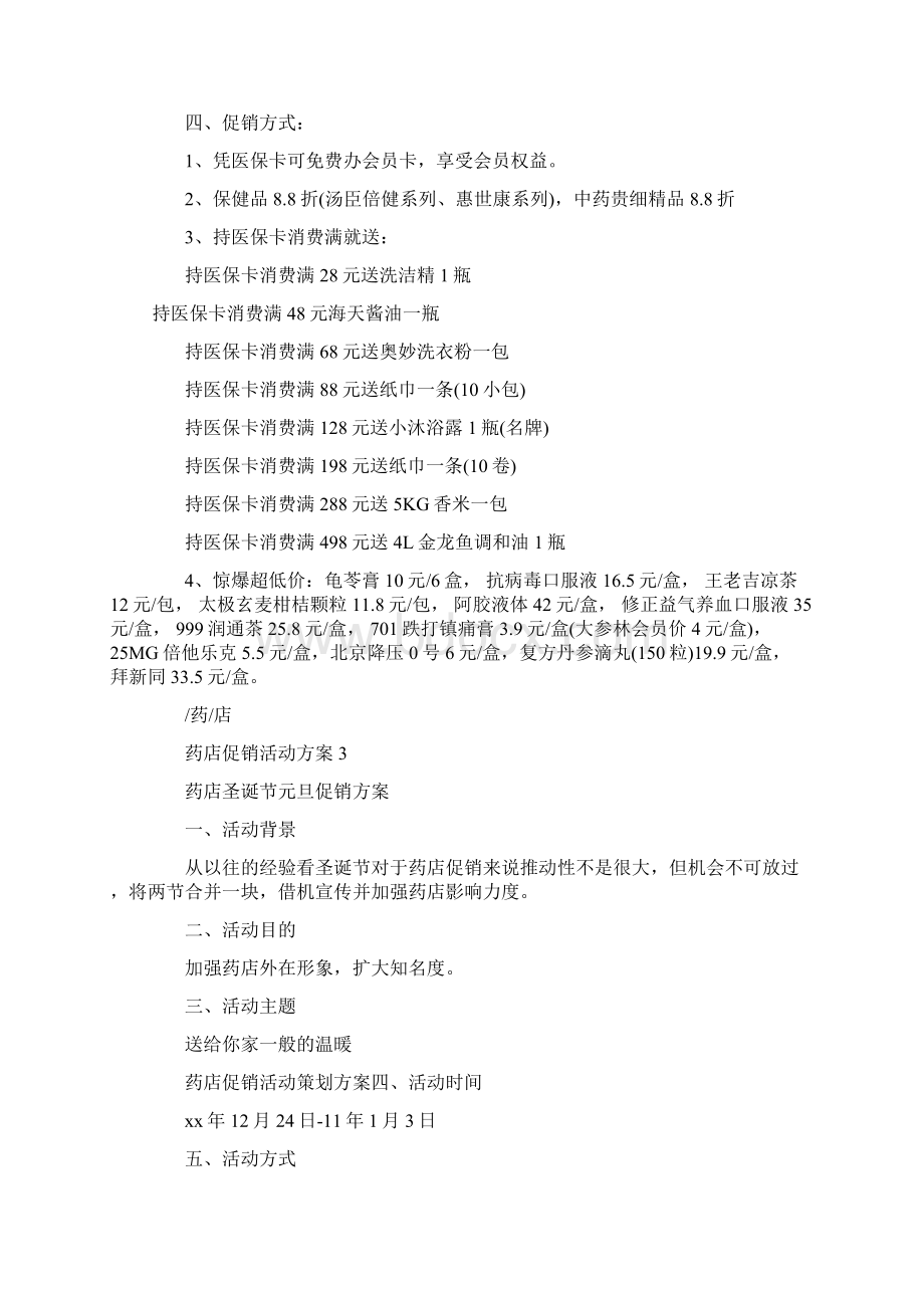 药店促销精彩活动方案设计.docx_第3页