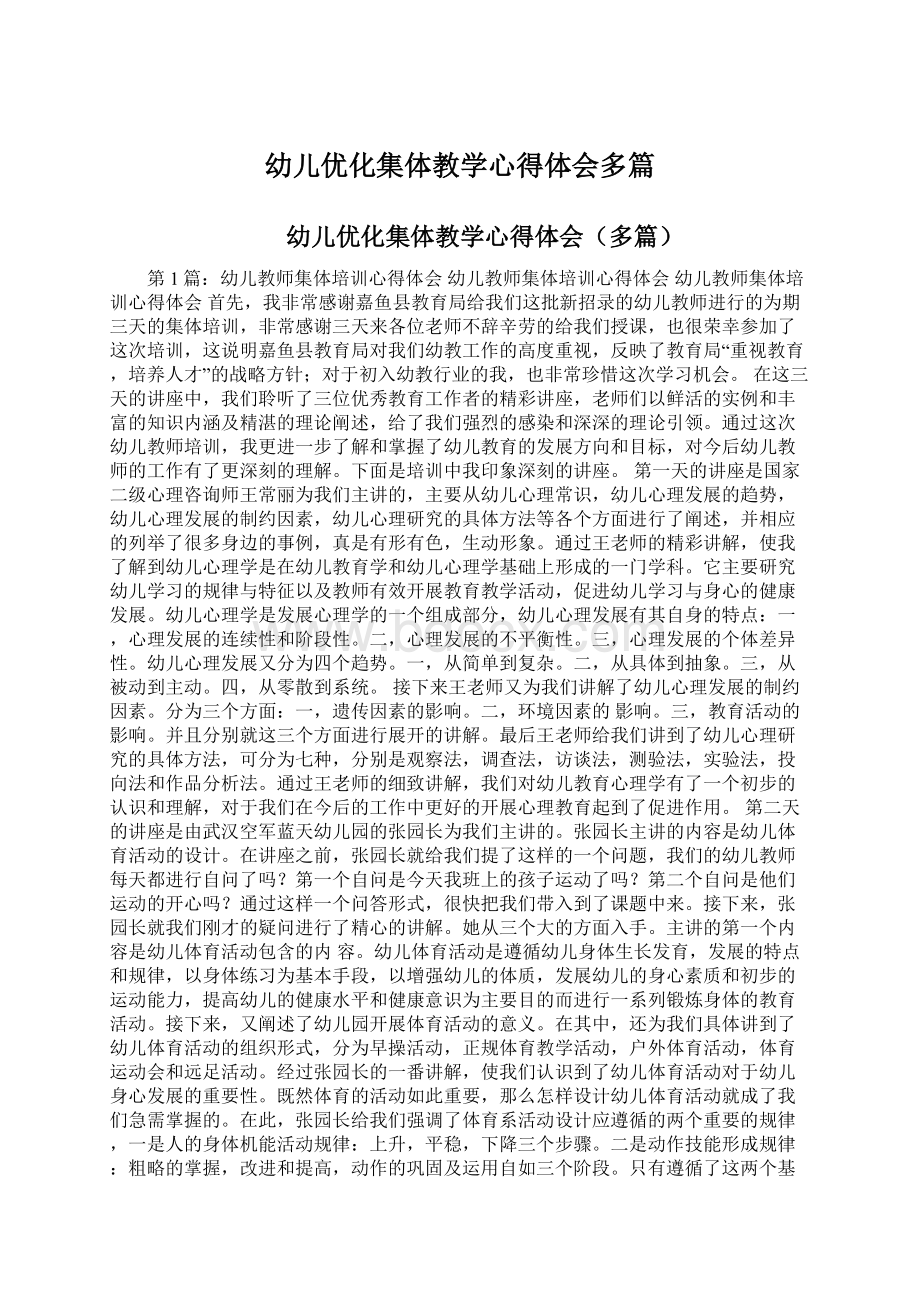 幼儿优化集体教学心得体会多篇Word文档下载推荐.docx_第1页