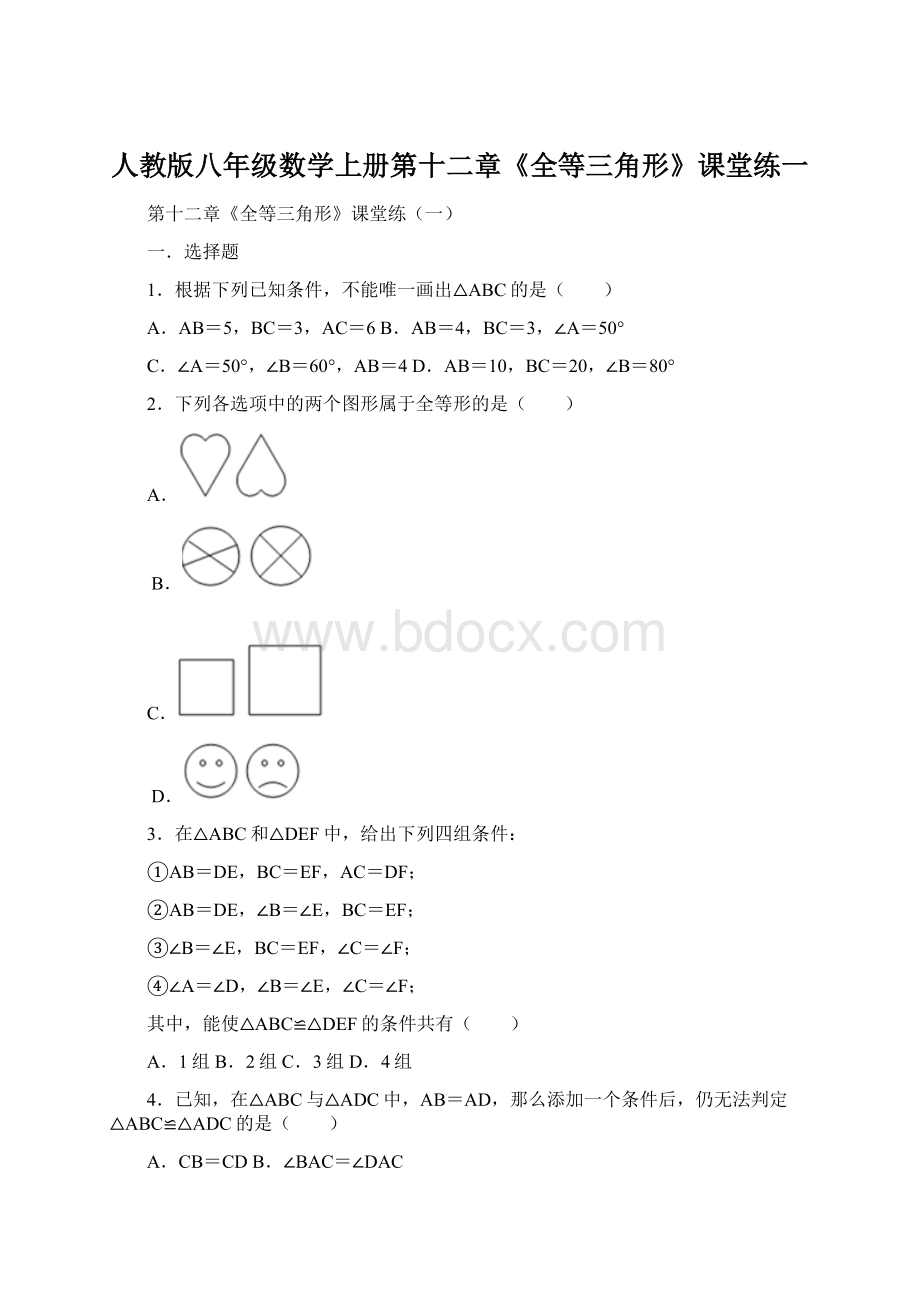 人教版八年级数学上册第十二章《全等三角形》课堂练一.docx