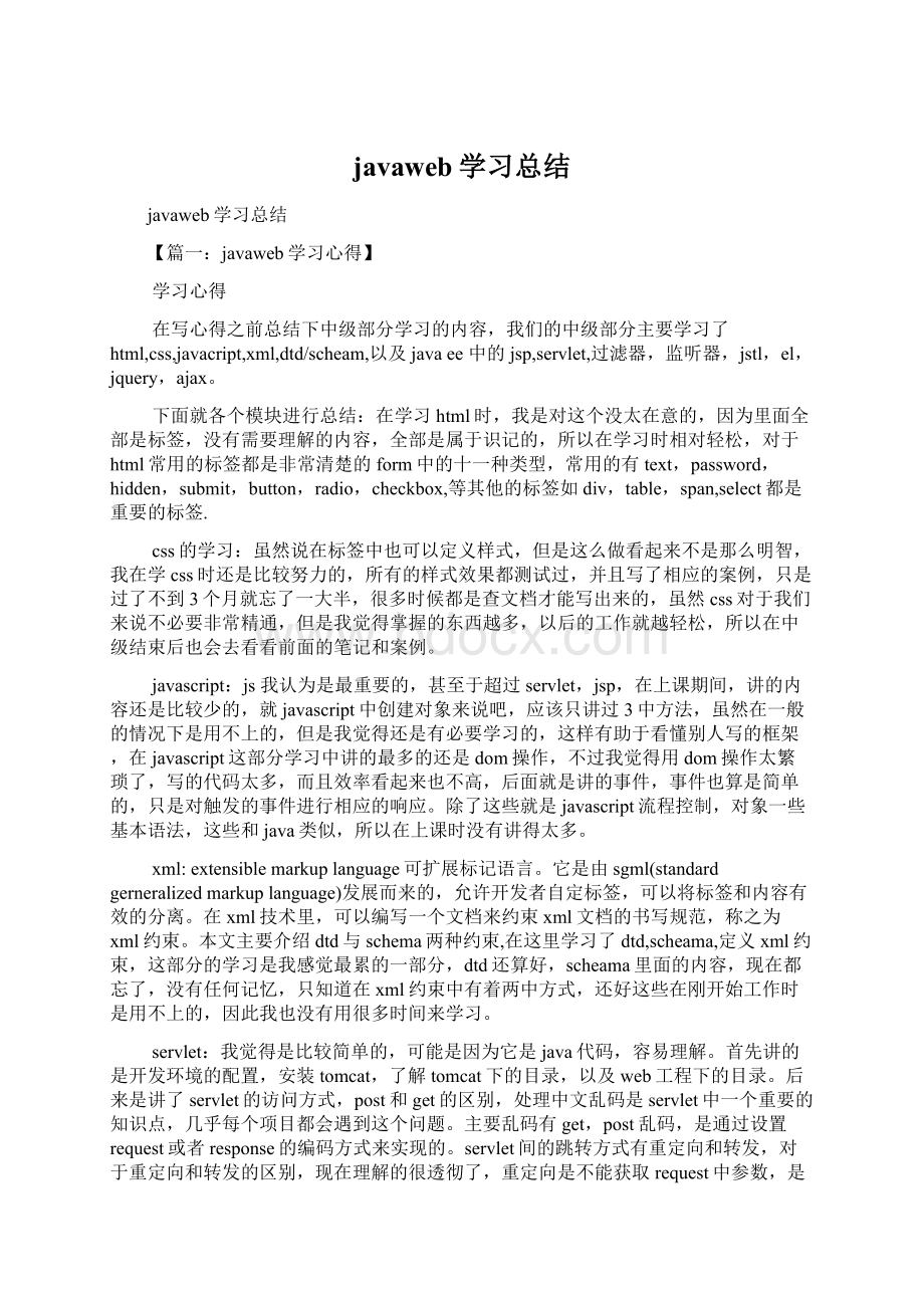 javaweb学习总结Word文档格式.docx