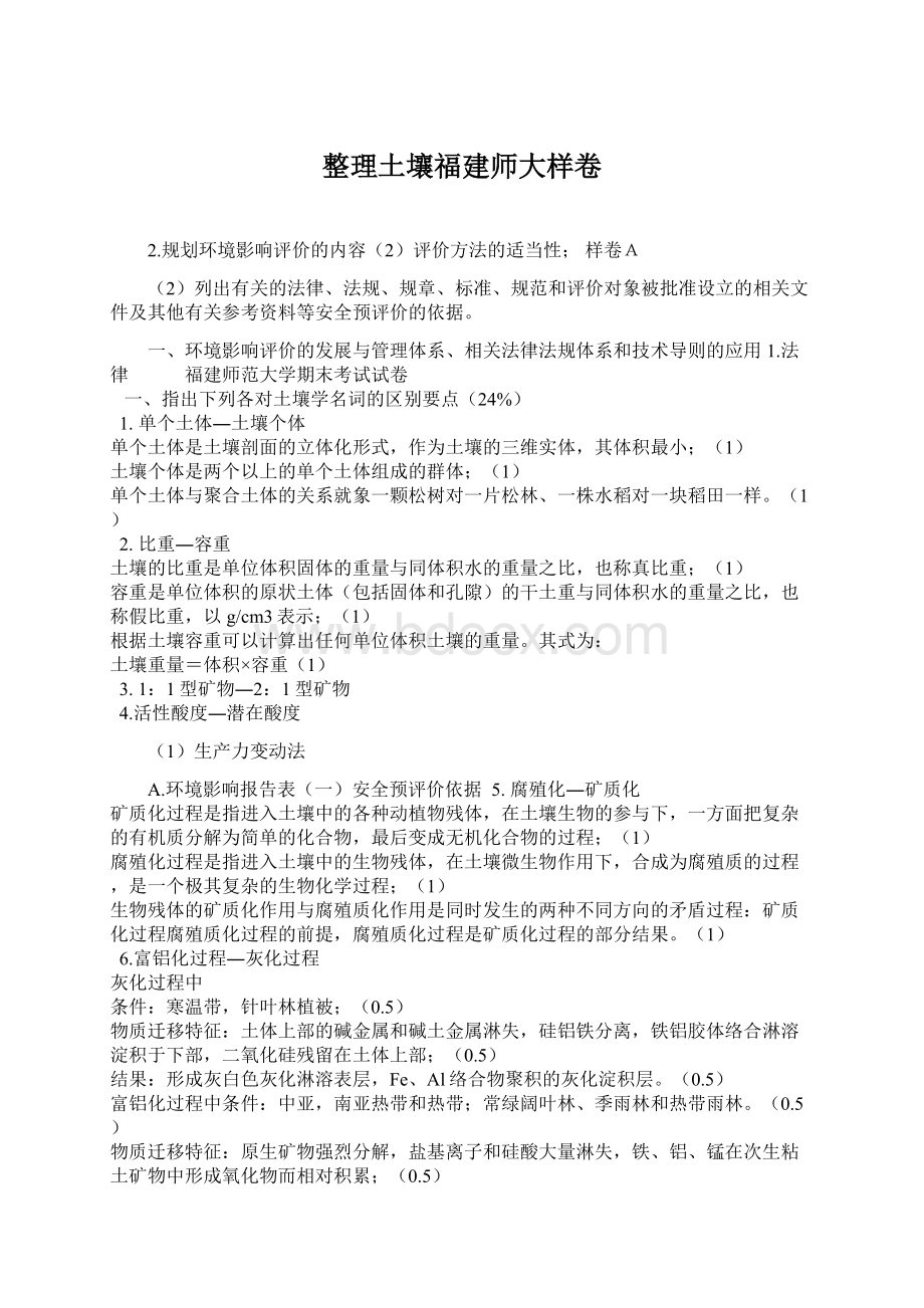 整理土壤福建师大样卷.docx_第1页