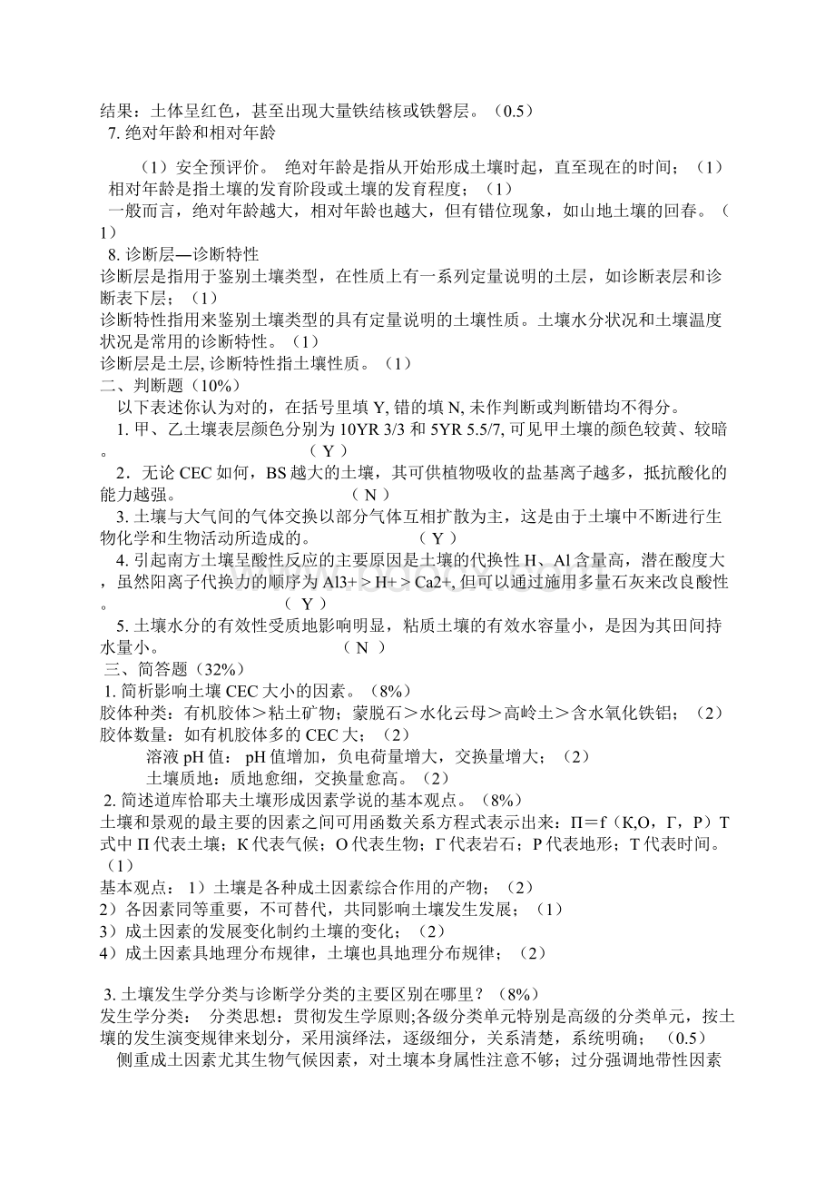 整理土壤福建师大样卷.docx_第2页