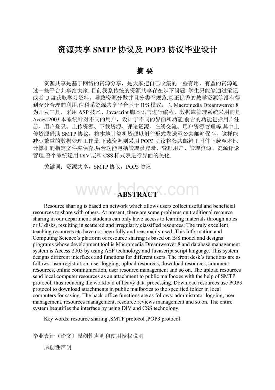 资源共享SMTP协议及POP3协议毕业设计Word下载.docx_第1页