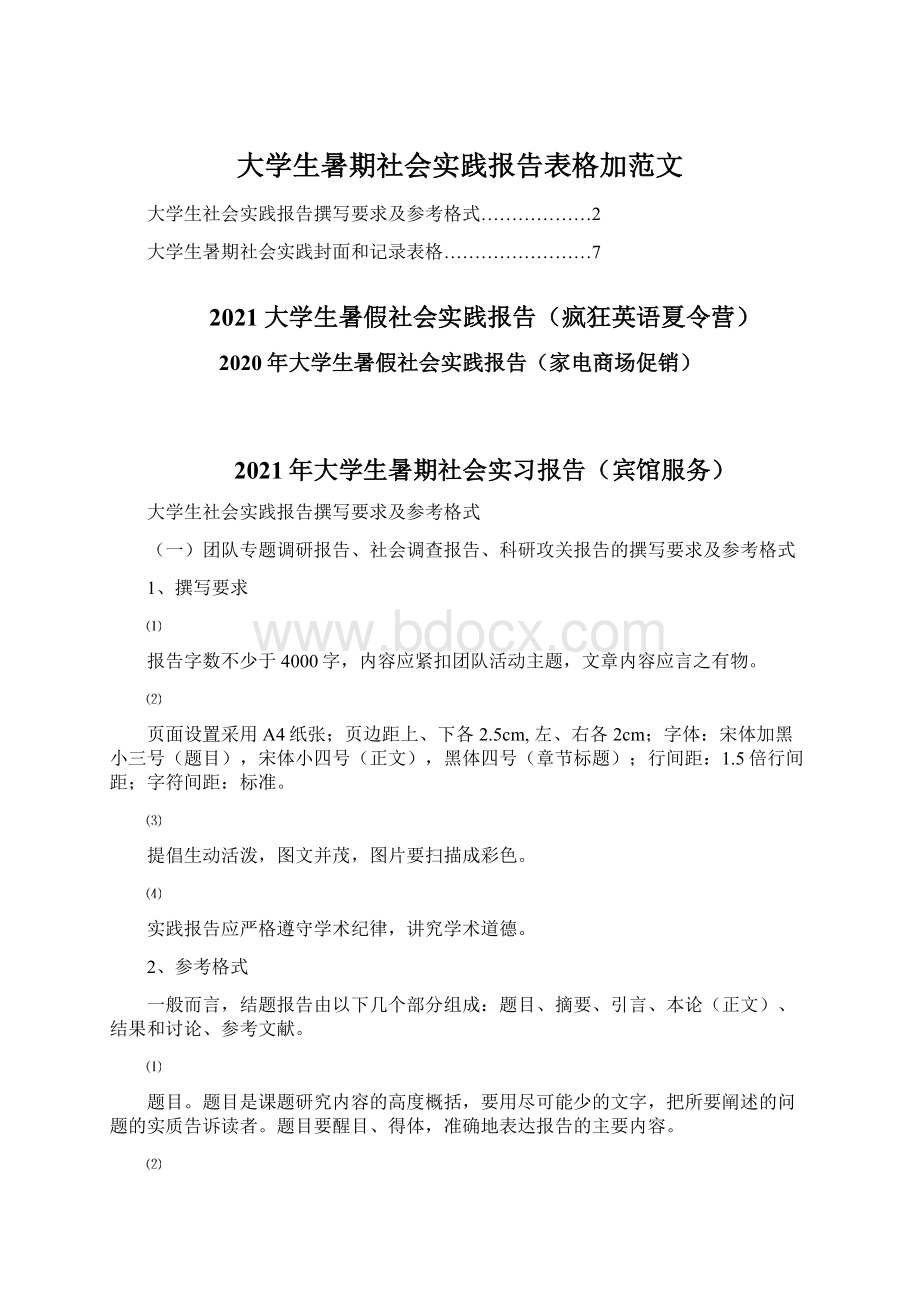 大学生暑期社会实践报告表格加范文.docx