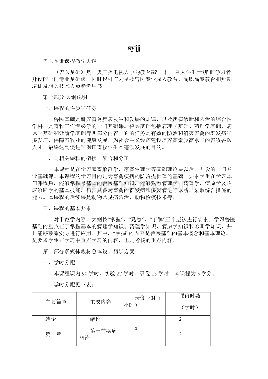 syjjWord文档下载推荐.docx