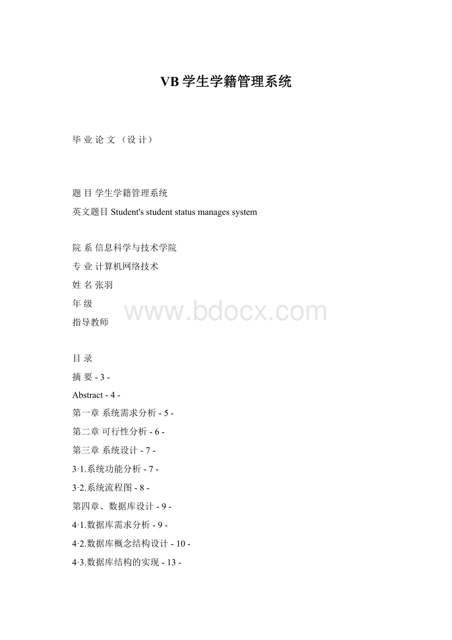 VB学生学籍管理系统.docx_第1页