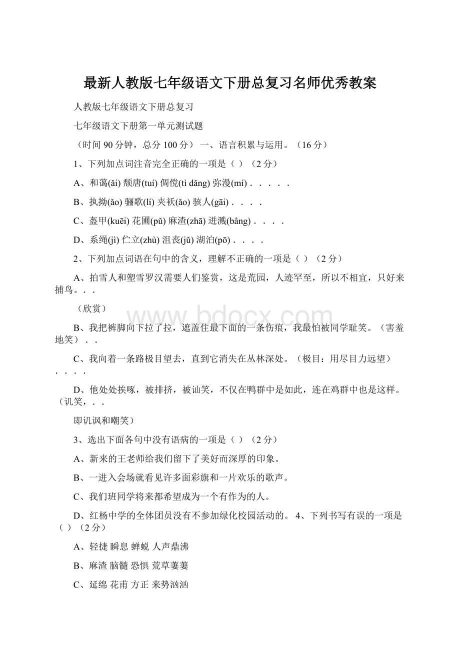 最新人教版七年级语文下册总复习名师优秀教案Word格式.docx