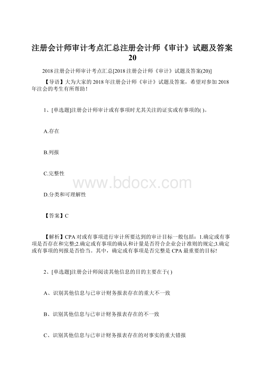 注册会计师审计考点汇总注册会计师《审计》试题及答案20.docx_第1页