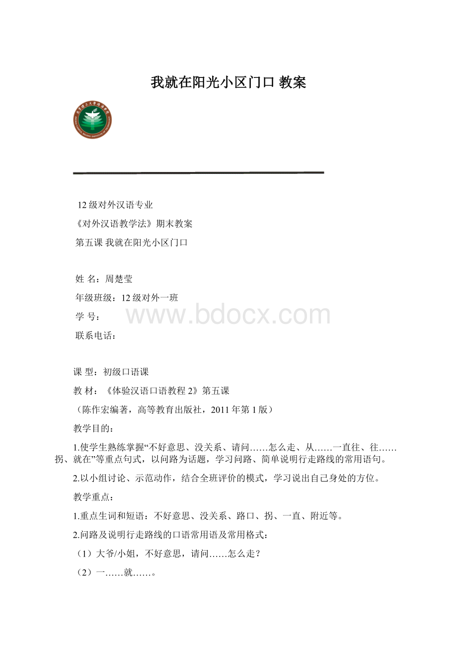 我就在阳光小区门口 教案文档格式.docx