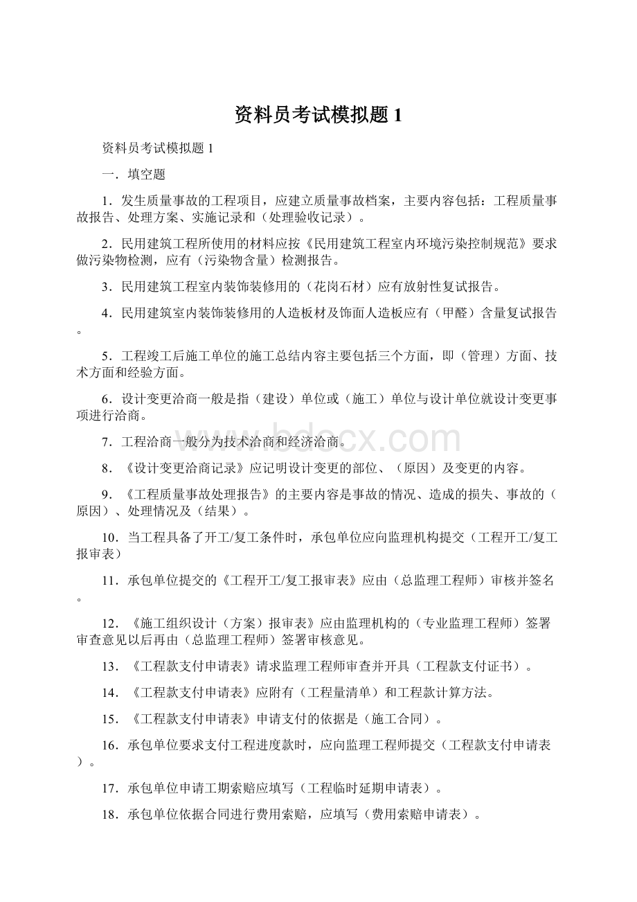 资料员考试模拟题1Word文件下载.docx