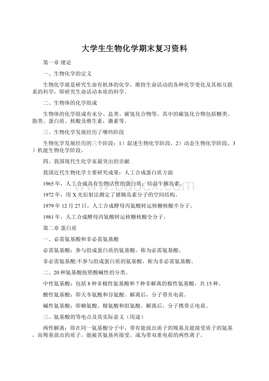 大学生生物化学期末复习资料Word下载.docx