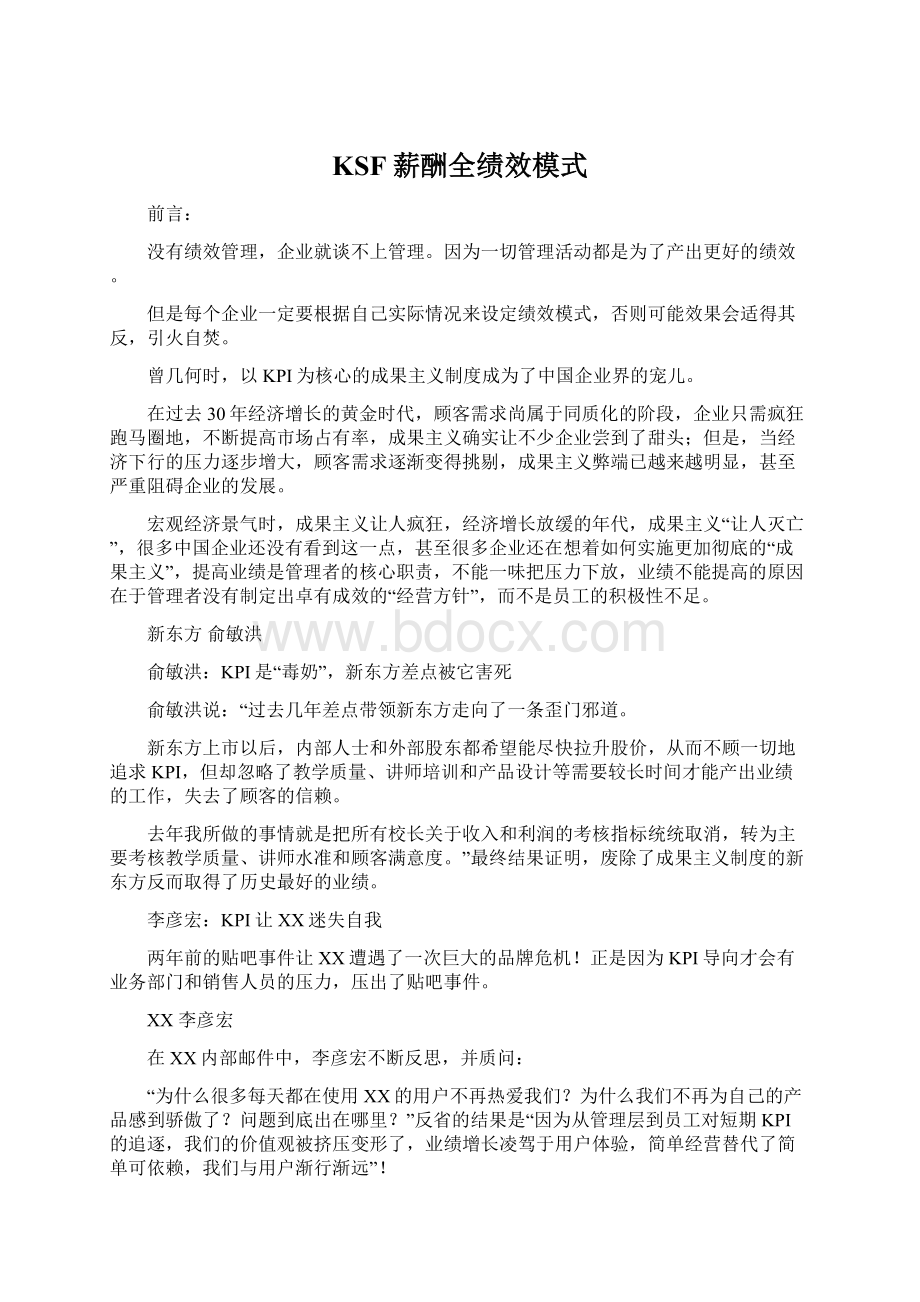 KSF薪酬全绩效模式Word文档下载推荐.docx_第1页