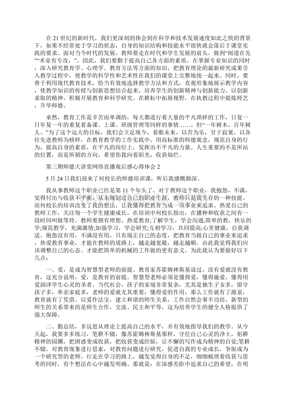 第三期师德大讲堂网络直播观后感心得体会范文精选5篇.docx_第2页