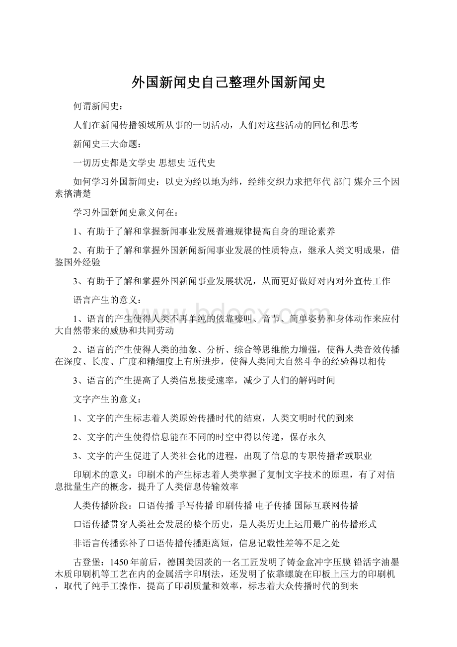 外国新闻史自己整理外国新闻史Word文档下载推荐.docx