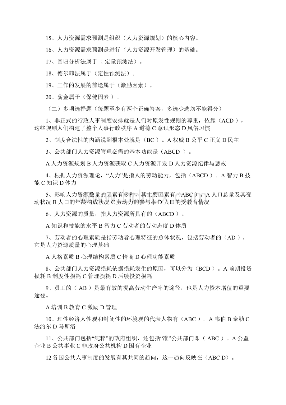 完整word版公共部门人力资源管理期末复习指导综合练习题答案中央电大.docx_第3页