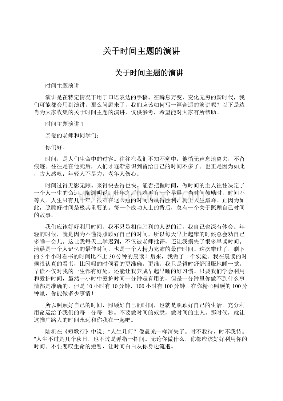 关于时间主题的演讲.docx_第1页